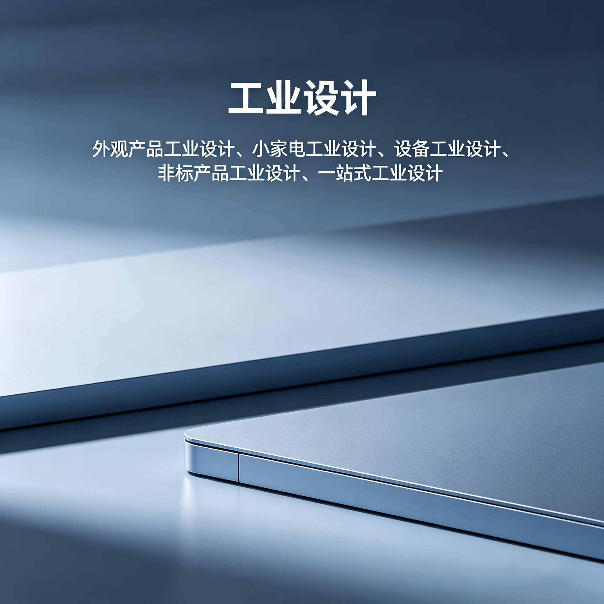 清远工业设计
